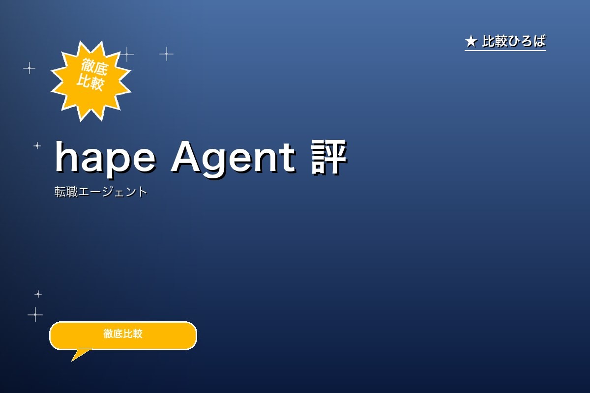 hape Agent 評判・特徴｜営業職 (BtoB / BtoC)特化の転職エージェントを徹底レビューのロゴ・サービス画像