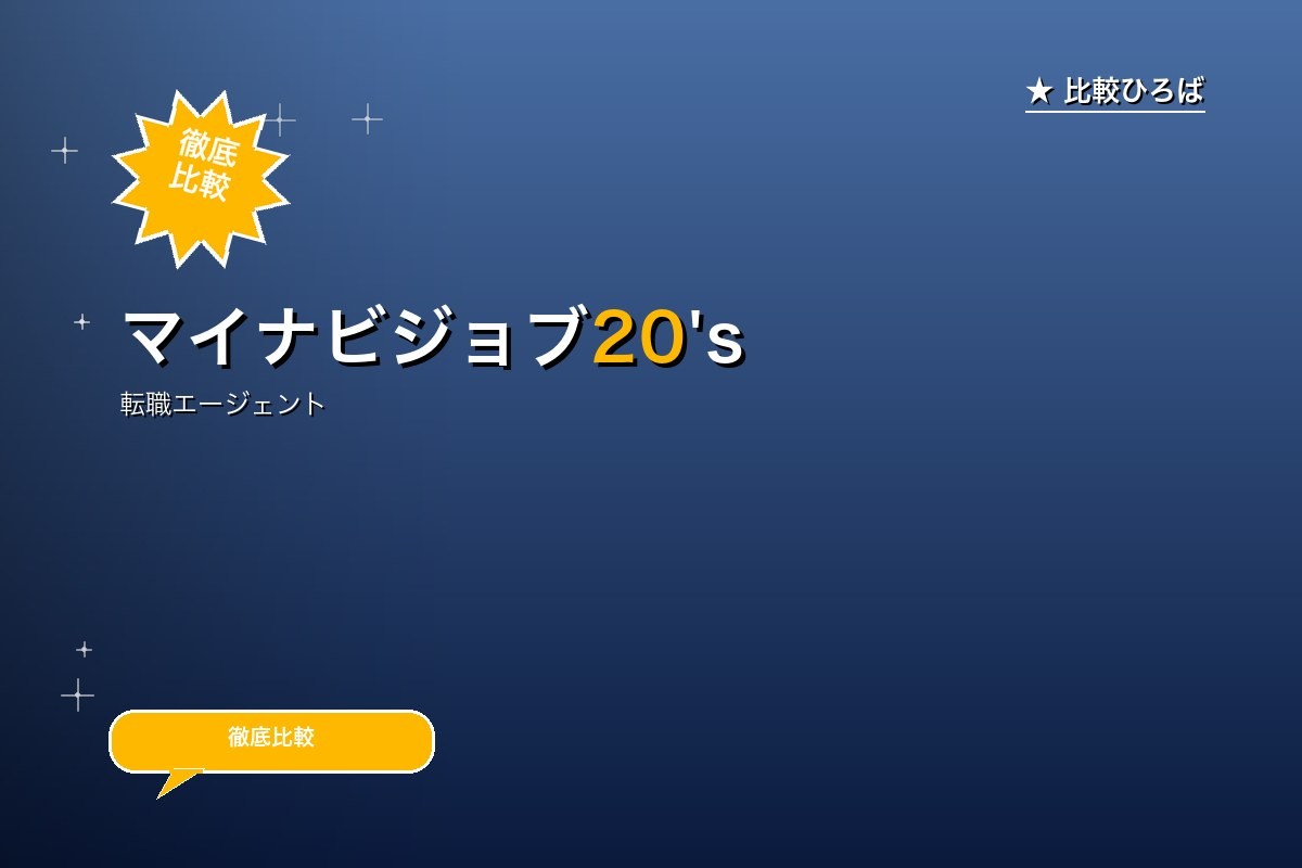 マイナビジョブ20's 評判・特徴｜総合 (20代・第二新卒・既卒)特化の転職エージェントを徹底レビューのロゴ・サービス画像