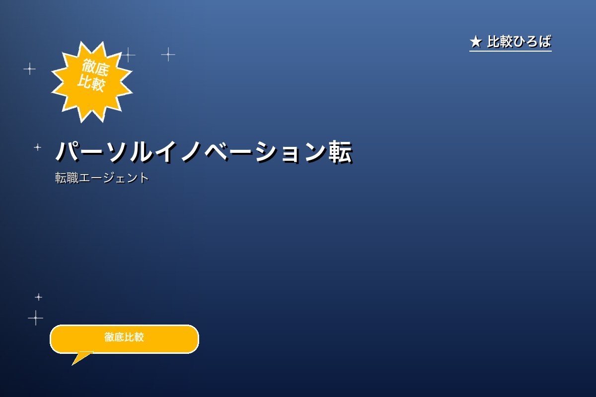 パーソルイノベーション転職エージェント 評判・特徴｜ドライバー (運送・物流)特化の転職エージェントを徹底レビューのロゴ・サービス画像