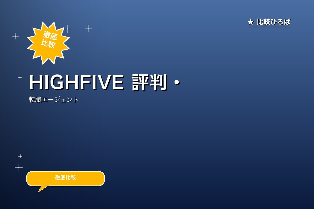 HIGHFIVE 評判・特徴｜クリエイティブ業界 (映像・広告・Web)特化の転職エージェントを徹底レビューのロゴ・サービス画像