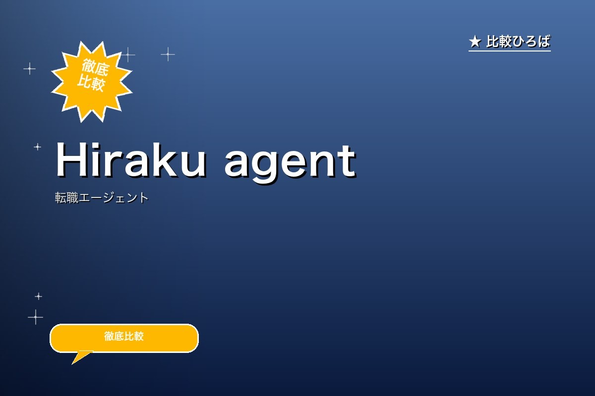 Hiraku agent 評判・特徴｜ゲーム業界特化の転職エージェントを徹底レビューのロゴ・サービス画像