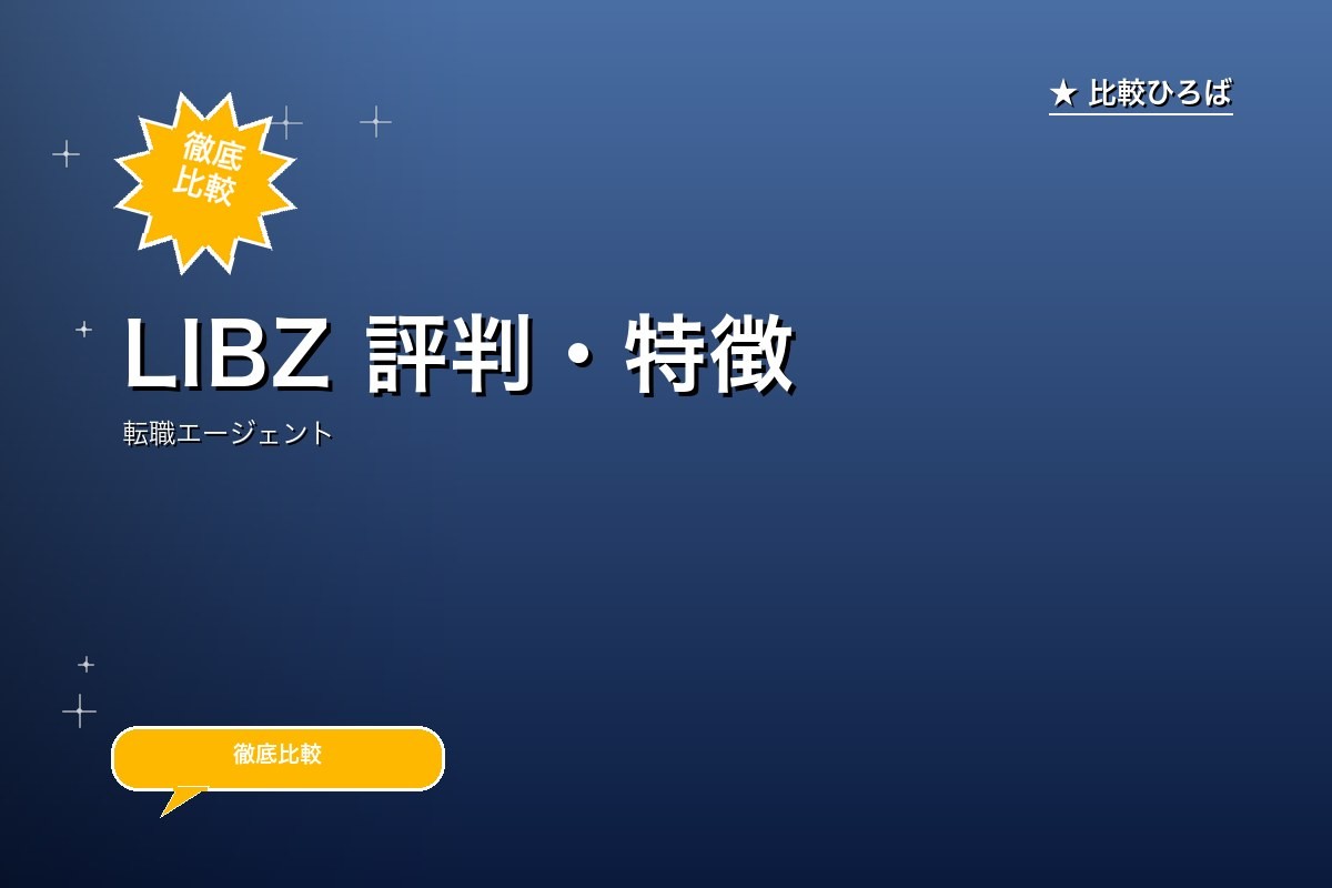 LIBZ 評判・特徴｜総合 (女性・柔軟な働き方)特化の転職エージェントを徹底レビューのロゴ・サービス画像