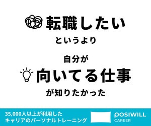 POSIWILL CAREER 評判・特徴｜キャリア相談サービスを徹底レビューのロゴ・サービス画像