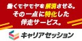 キャリアセッション 評判・特徴｜伴走型キャリア支援を徹底レビューのロゴ・サービス画像