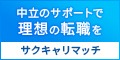 サクキャリマッチ 評判・特徴｜転職エージェントマッチングを徹底レビューのロゴ・サービス画像