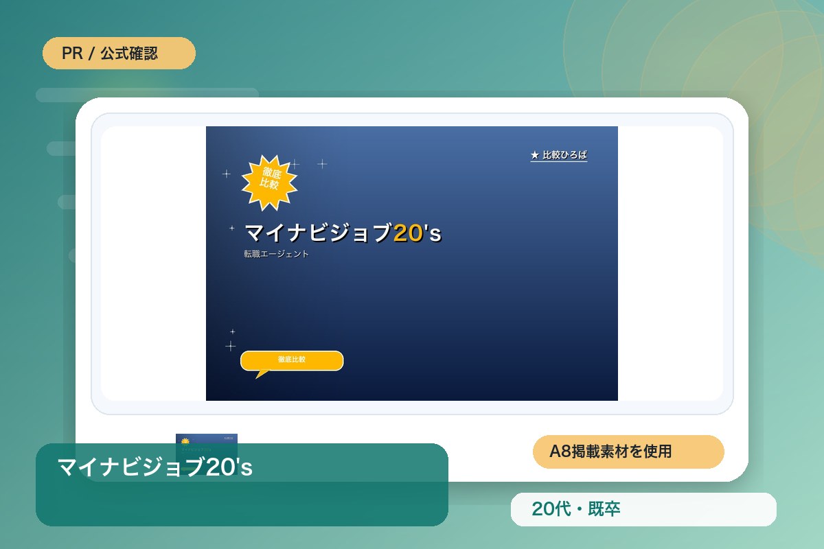 マイナビジョブ20's 評判・特徴｜総合 (20代・第二新卒・既卒)特化の転職エージェントを徹底レビューのイメージ画像