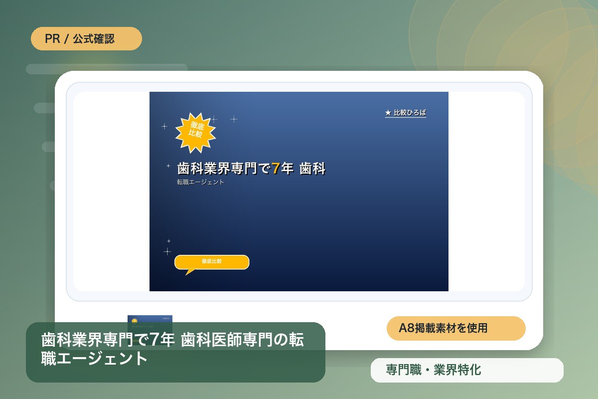 歯科業界専門で7年 歯科医師専門の転職エージェント 評判・特徴｜歯科医師 (歯科業界)特化の転職エージェントを徹底レビューのイメージ画像