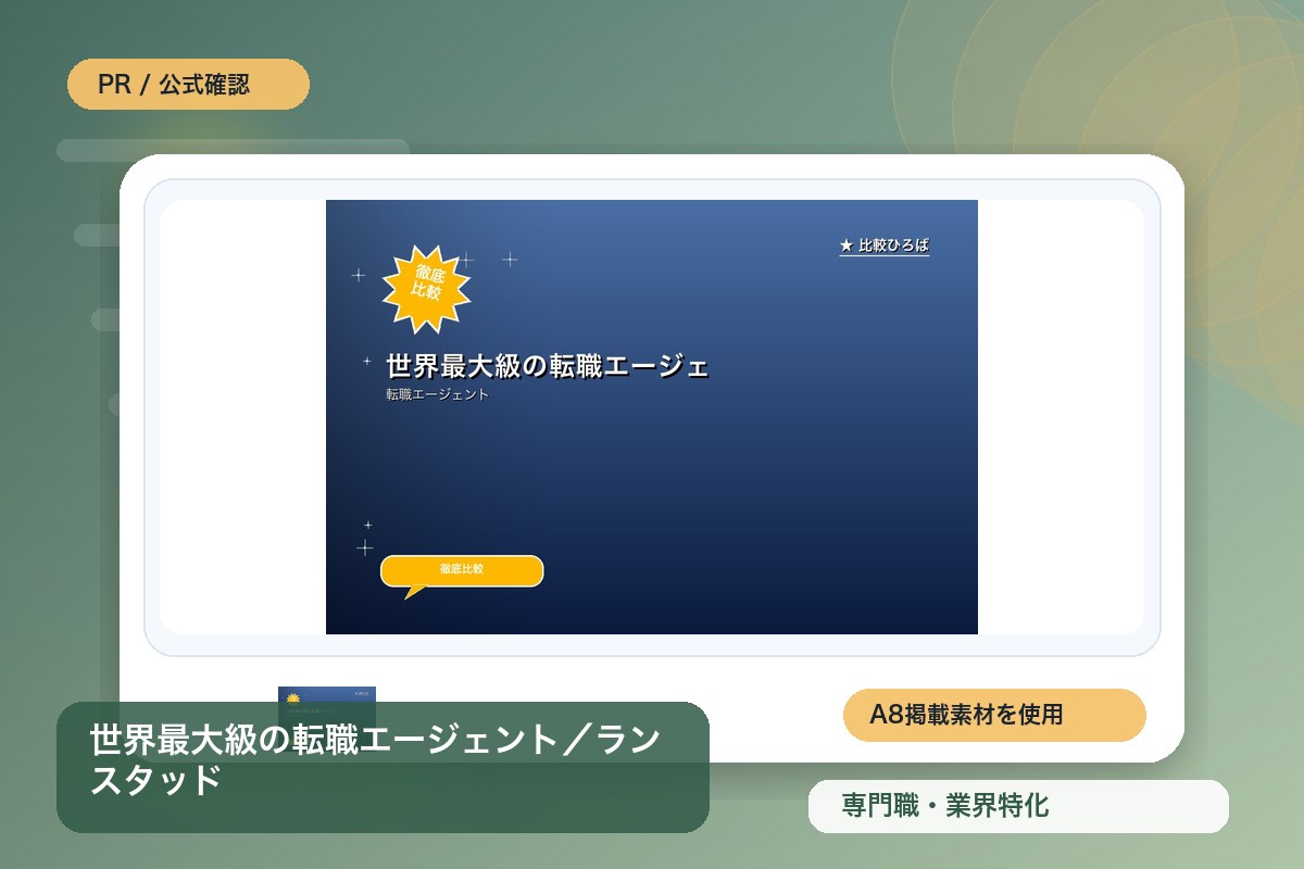 世界最大級の転職エージェント／ランスタッド 評判・特徴｜障がい者 (障害者) 雇用特化の転職エージェントを徹底レビューのイメージ画像