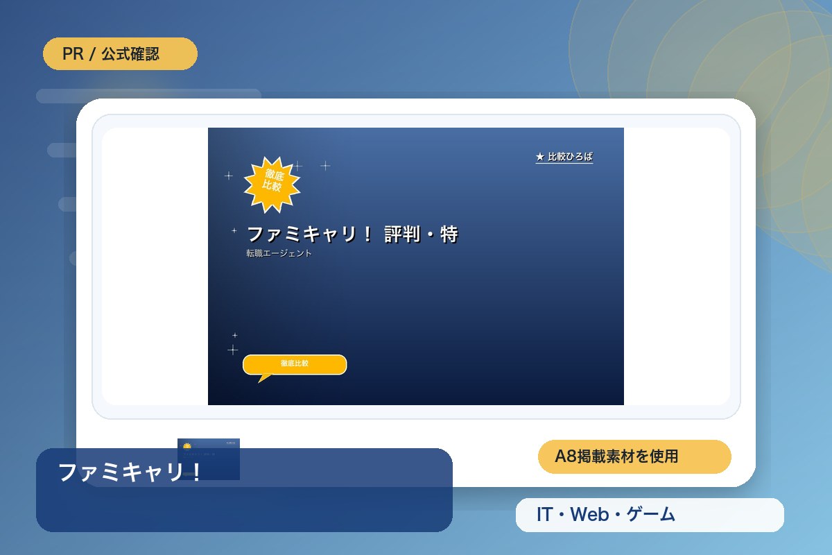 ファミキャリ！ 評判・特徴｜ゲーム業界特化の転職エージェントを徹底レビューのイメージ画像