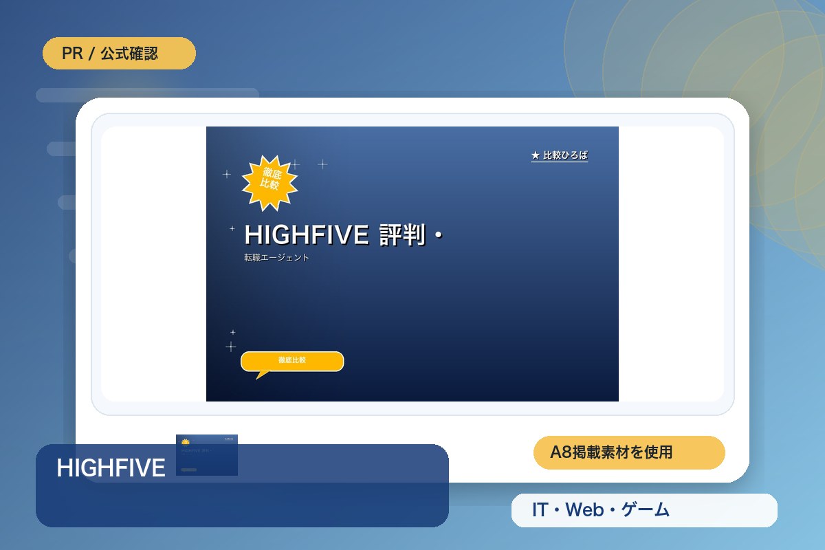 HIGHFIVE 評判・特徴｜クリエイティブ業界 (映像・広告・Web)特化の転職エージェントを徹底レビューのイメージ画像