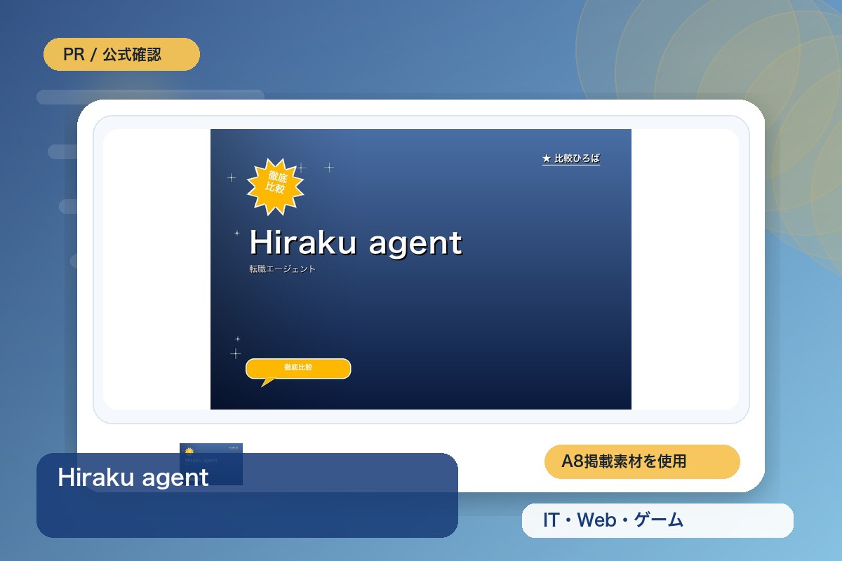Hiraku agent 評判・特徴｜ゲーム業界特化の転職エージェントを徹底レビューのイメージ画像