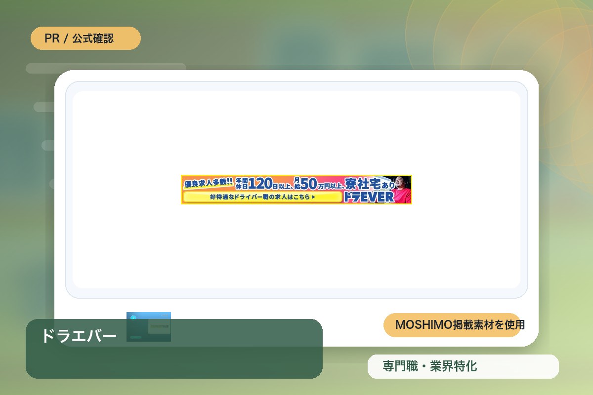 ドラエバー 評判・特徴｜ドライバー専門求人サービスを徹底レビューのイメージ画像