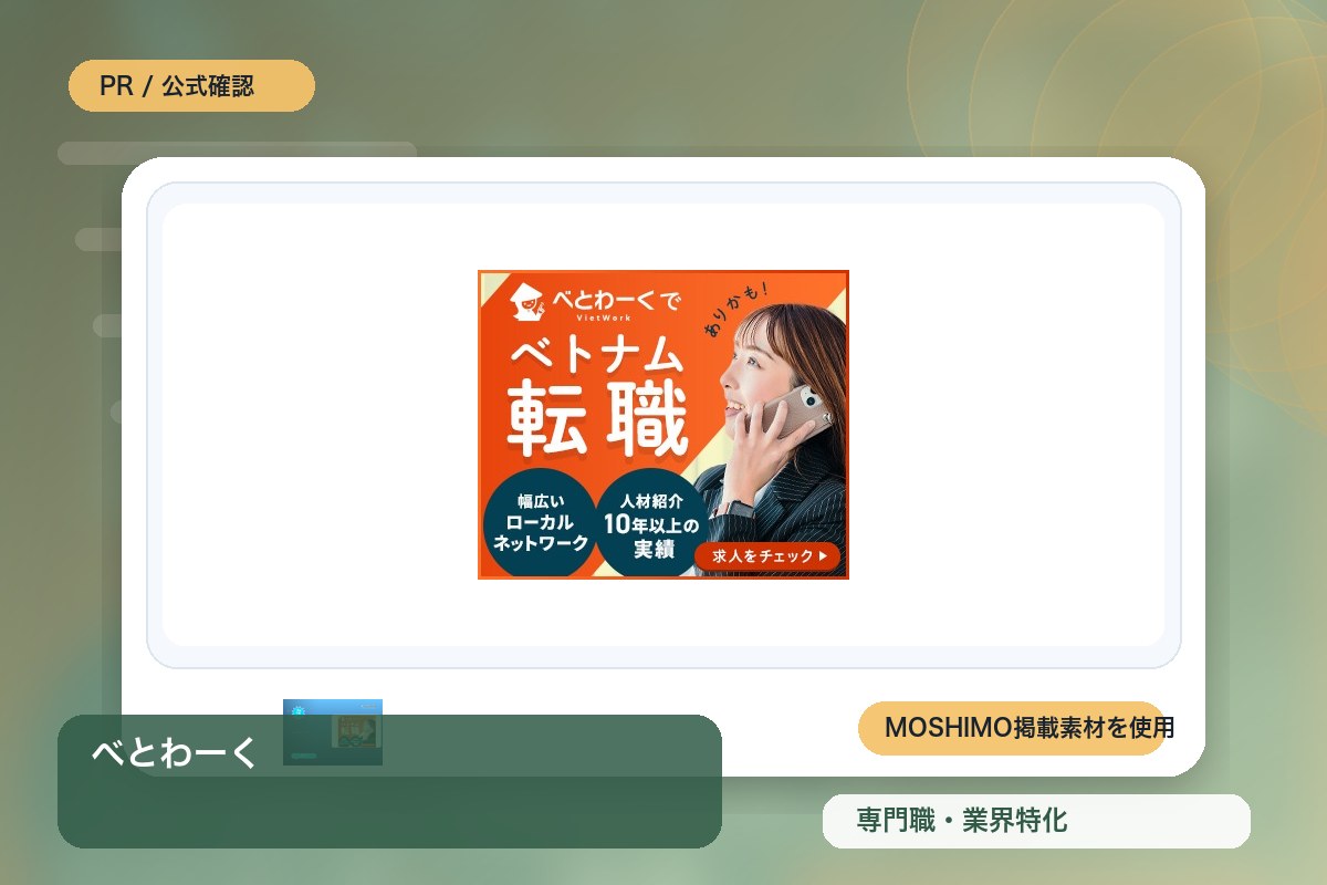 べとわーく 評判・特徴｜ベトナム転職エージェントを徹底レビューのイメージ画像