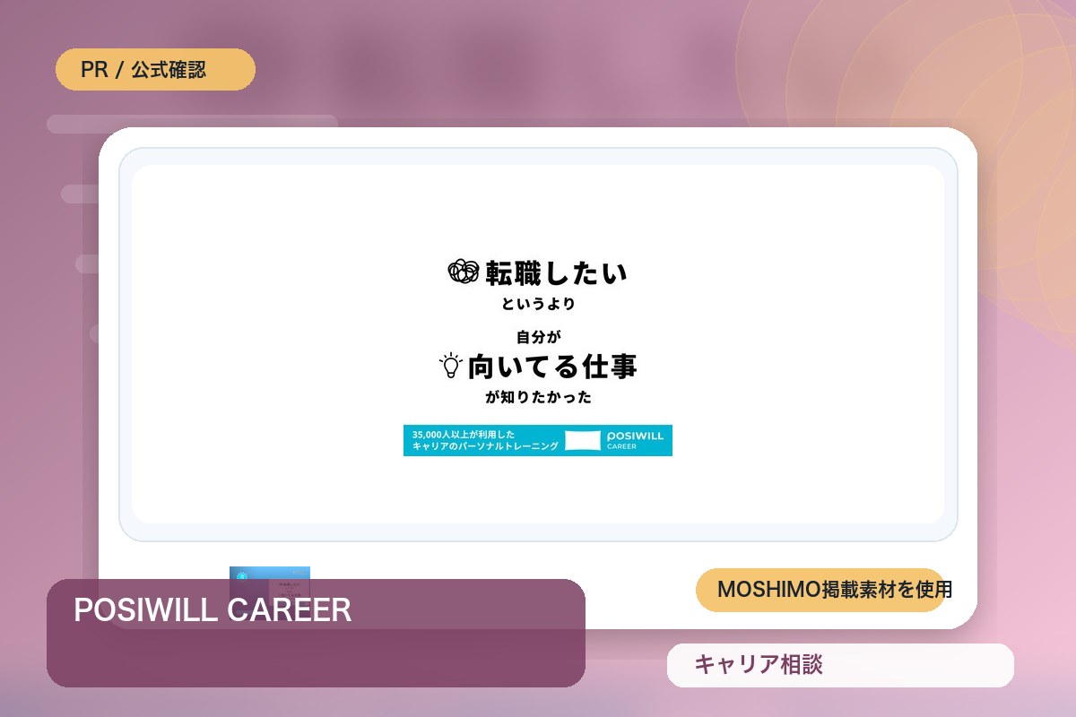 POSIWILL CAREER 評判・特徴｜キャリア相談サービスを徹底レビューのイメージ画像