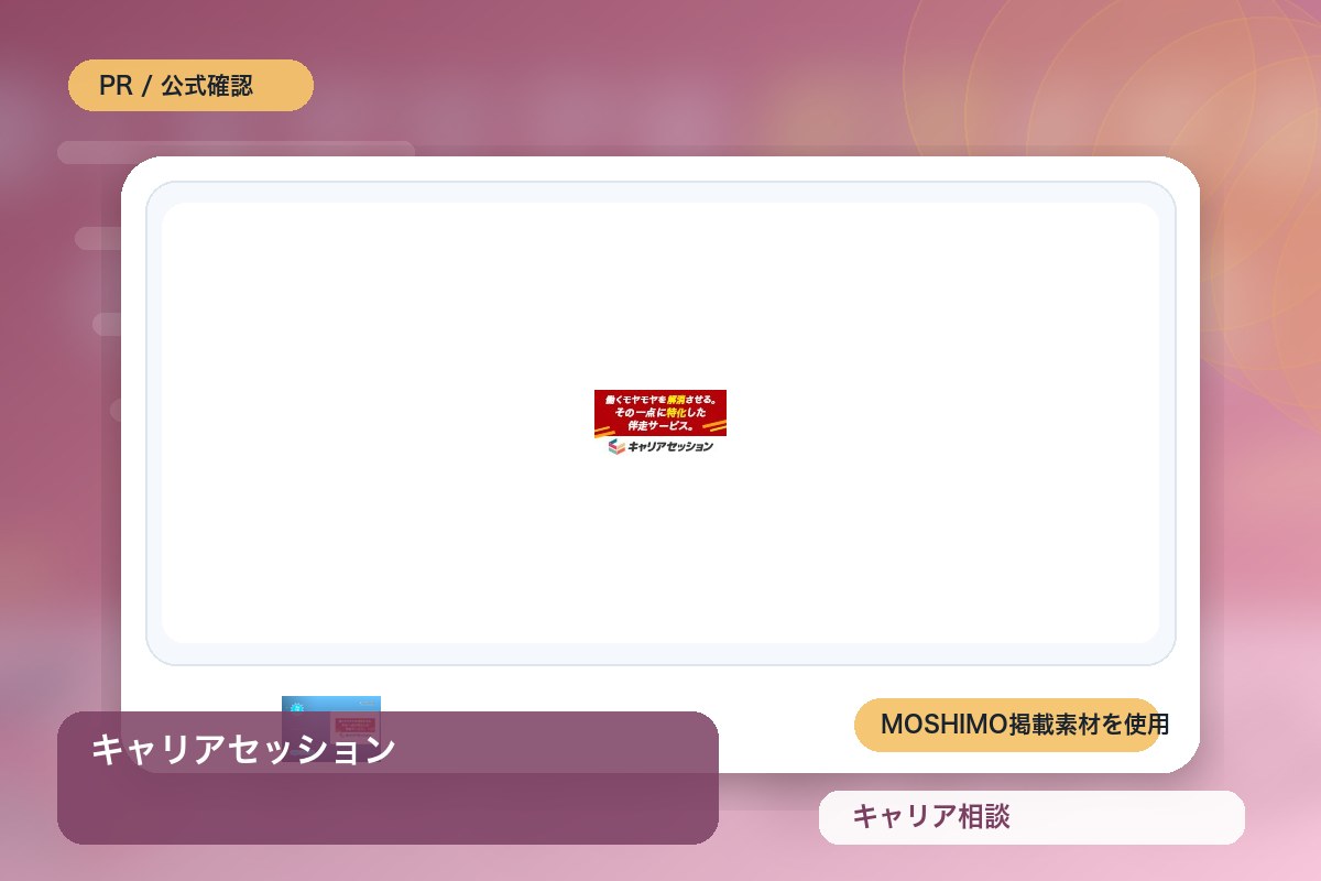 キャリアセッション 評判・特徴｜伴走型キャリア支援を徹底レビューのイメージ画像
