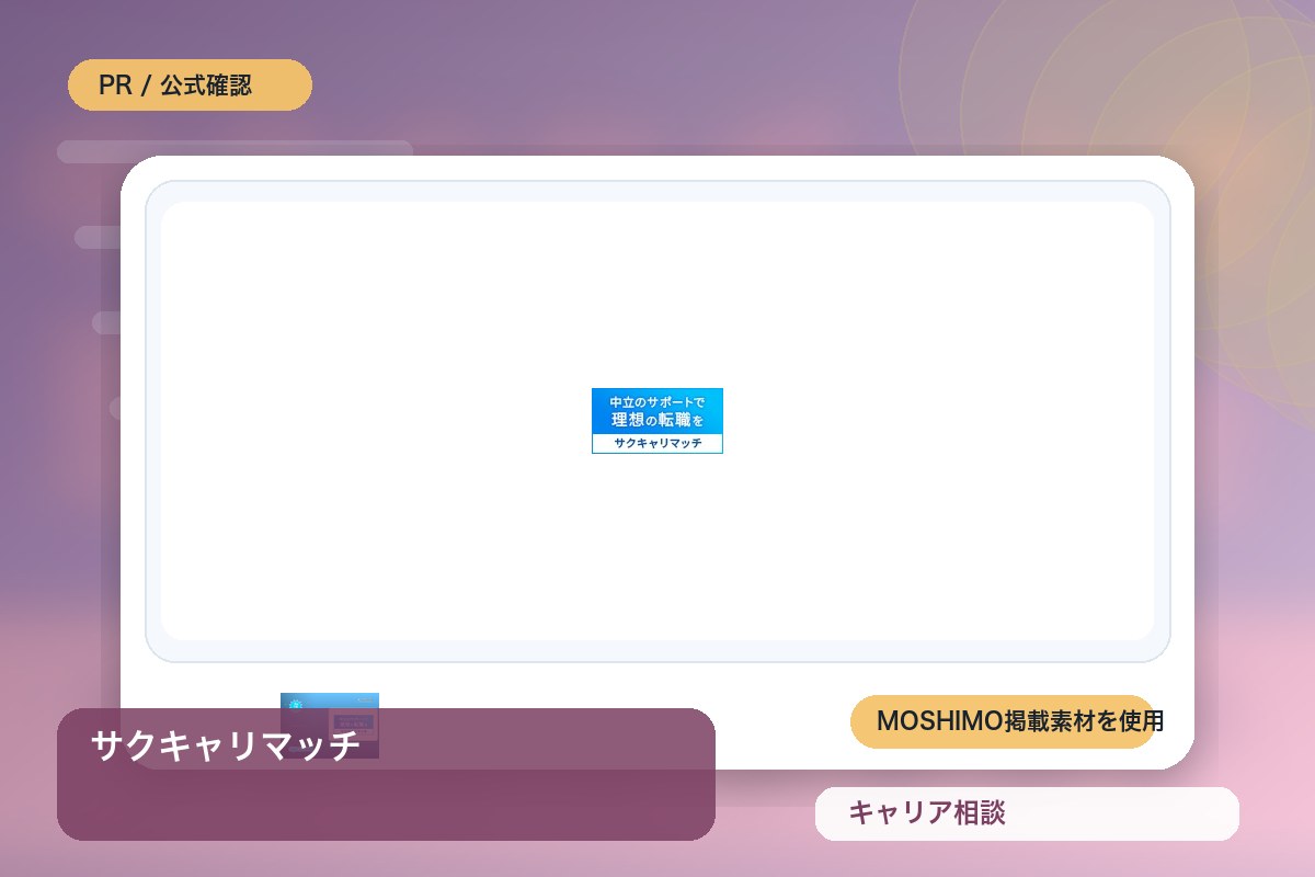 サクキャリマッチ 評判・特徴｜転職エージェントマッチングを徹底レビューのイメージ画像