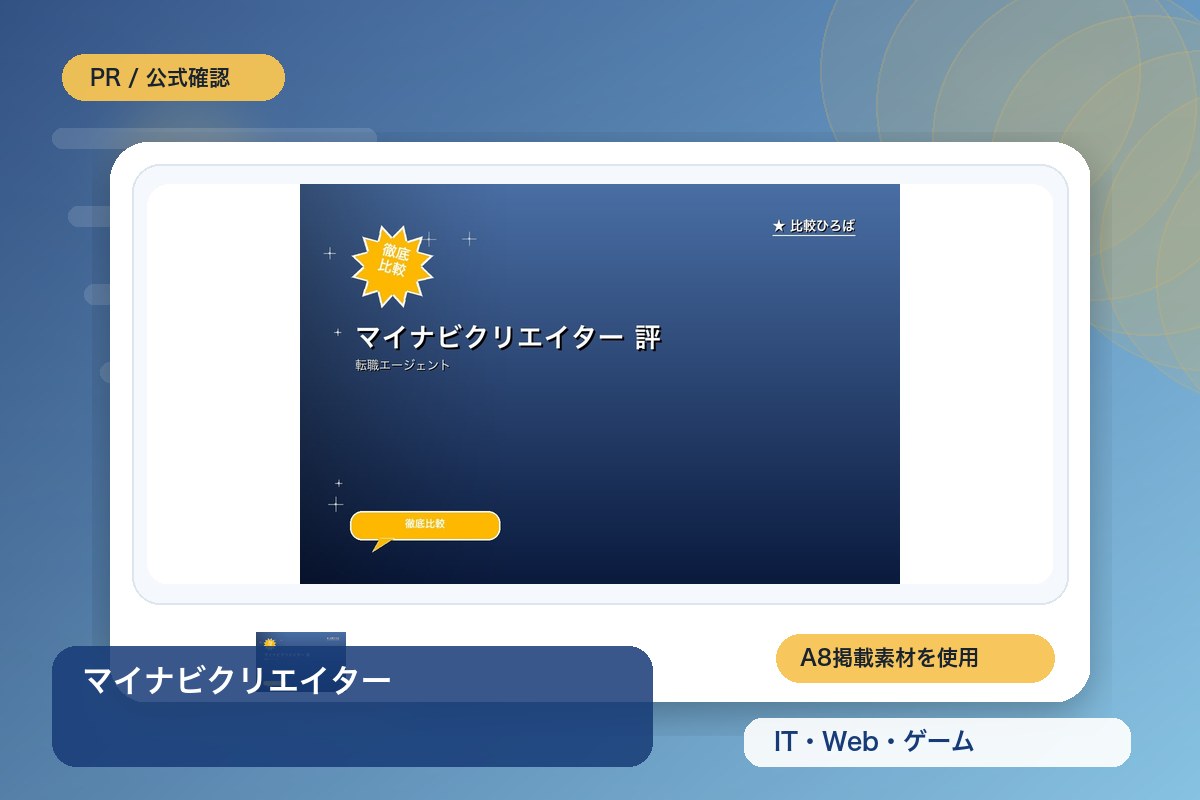 マイナビクリエイター 評判・特徴｜Web・ゲーム業界 (クリエイター)特化の転職エージェントを徹底レビューのイメージ画像