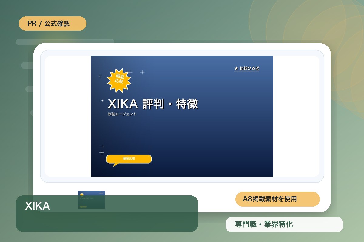 XIKA 評判・特徴｜フラワーデザイン (花業界)特化の転職エージェントを徹底レビューのイメージ画像